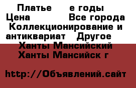 Платье (80-е годы) › Цена ­ 2 000 - Все города Коллекционирование и антиквариат » Другое   . Ханты-Мансийский,Ханты-Мансийск г.